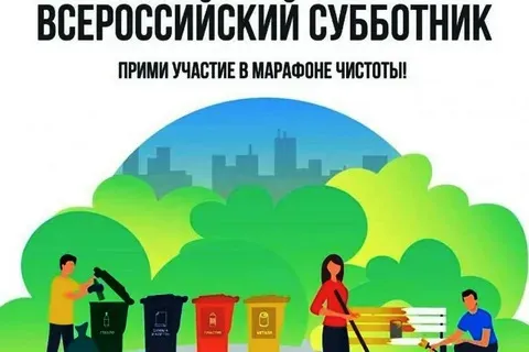 24 апреля 2025 года на территории Дивеевского муниципального округа пройдет Ежегодный Всероссийский субботник